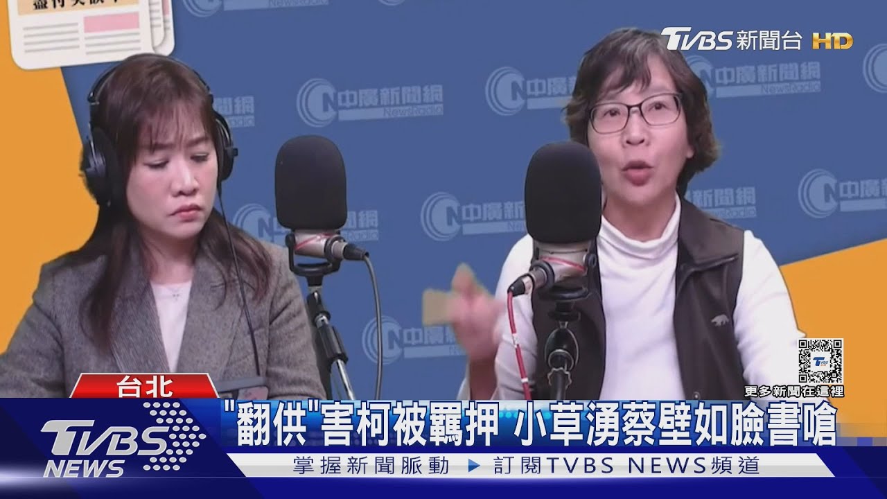 小草批「翻供」恐害柯文哲被羈押? 蔡壁如頻頻點頭