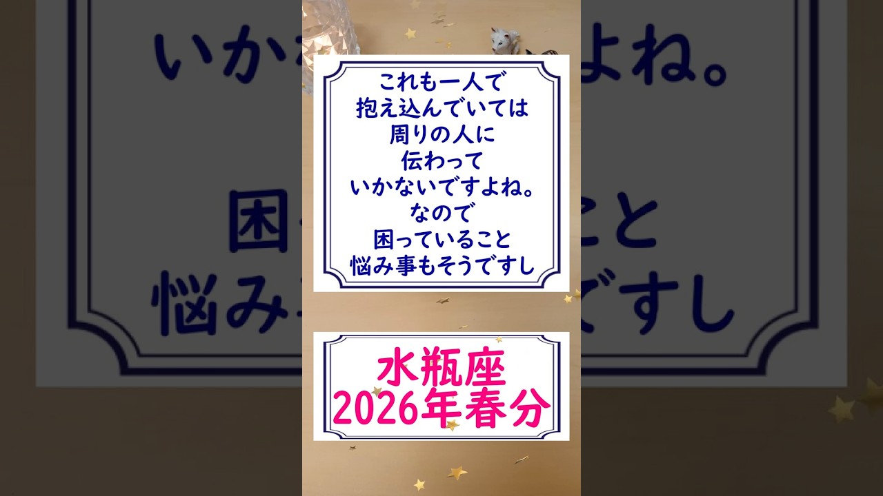 【水瓶座】3/20春分の日のポイントを1分で解説😃　#shorts #水瓶座 #2026 #春分 #占い #占星術