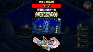 【ボス】容赦ない強さ…!! 無明の魔神【ドラクエ11S実況】#ドラゴンクエスト #dq #dq11s #2Dモード #ゲーム実況 #shorts