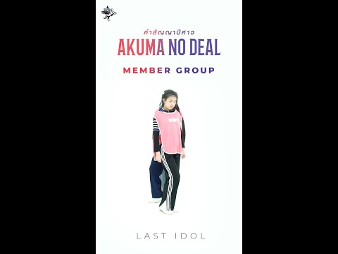 【 Relay DANCE 】คำสัญญาปีศาจ (AKUMA NO DEAL) | LAST IDOL THAILAND