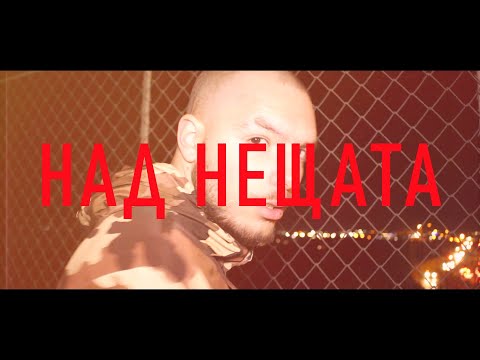 NQKOISI - НАД НЕЩАТА [OFFICIAL VIDEO]