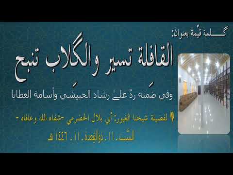 القافِلة تسير والگِلاب تنبح وفي ضمنه ردٌ علےٰ رشاد الحبيشي وأسامة العطايا 🎙لفضيلة شيخنا الغيور: أبي بلال الحضـرمي شفاه الله وعافاه -