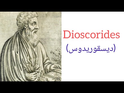 Dioscorides (دیسقوریدوس) (Tareekh e tib) BUMS 1st (prof)