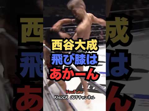 西谷大成の飛び膝蹴りを一瞬で打ち砕いた左フックの恐怖【RIZIN43】