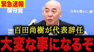 【百田尚樹】※大事件が起きました・・・・百田尚樹が代表辞任を口にする！保守党の支持率停滞を巡る本音に絶句しました。【日本保守党 百田尚樹 有本香 】