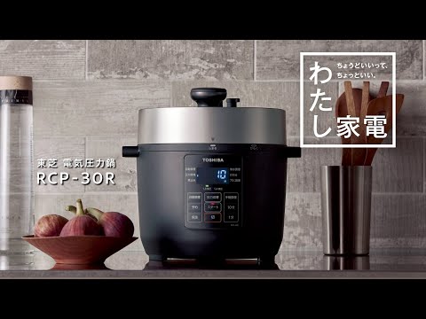 電気圧力鍋（3.0L） ブラック RCP-30R-K 東芝｜TOSHIBA 通販 