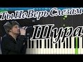 Шура - Ты Не Верь Слезам (на пианино Synthesia) 