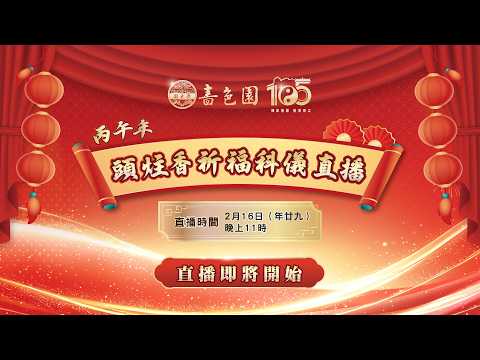 直播【丙午年頭炷香祈福科儀】