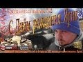 Праздничный выпуск 7/42.С Днём рождения Ярик!! 