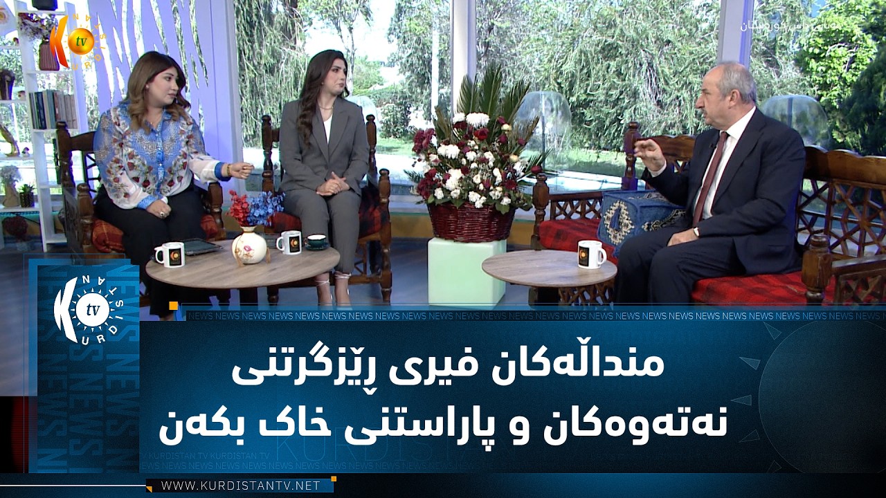 ڤیدیۆ | منداڵەکان فیری ڕێزگرتنی نەتەوەکان و پاراستنی خاک بکەین