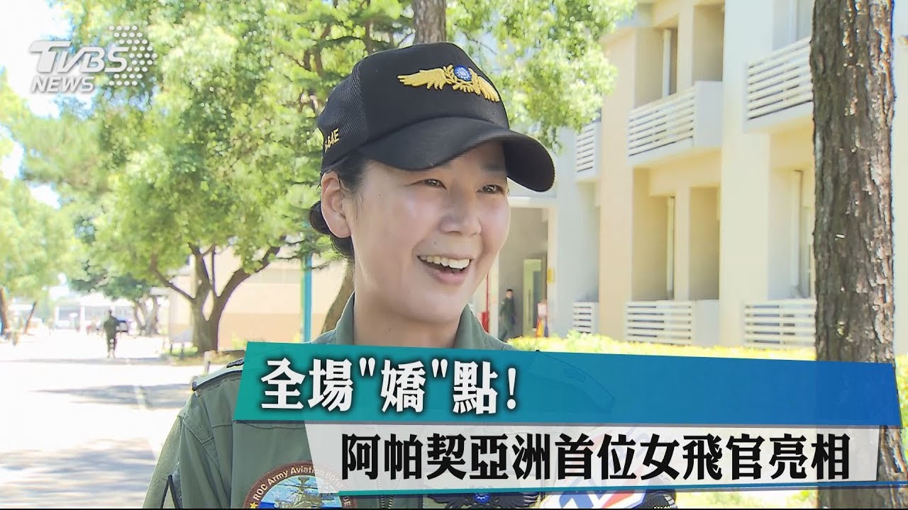 全場「嬌」點! 阿帕契亞洲首位女飛官亮相