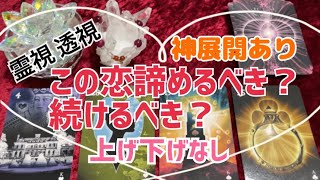 この恋諦めるべき？続けるべき？霊視 透視、上げ下げなし、神展開、【ルノルマンカードリーディング】