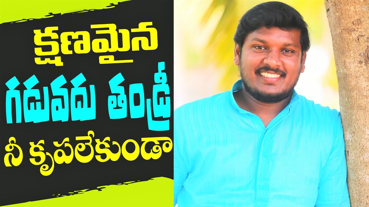 క్షణమైన గడవదు తండ్రి