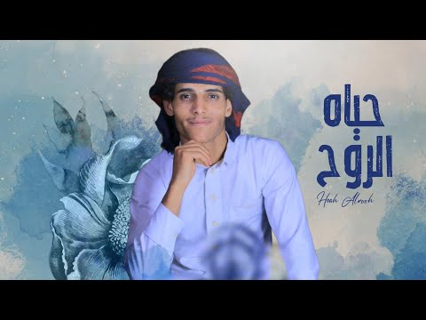 حياه الروح - اسامه الحوصلي