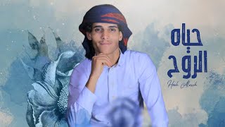 حياه الروح - اسامه الحوصلي