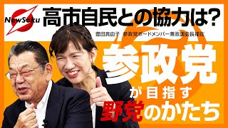 【特別対談】古い政治の淘汰が始まった！多党化時代に参政党のさらなる躍進はあるのか!?【須田慎一郎×豊田真由子】