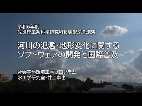 【先進理工系科学研究科】河川の氾濫・地形変化に関するソフトウェアの開発と国際普及