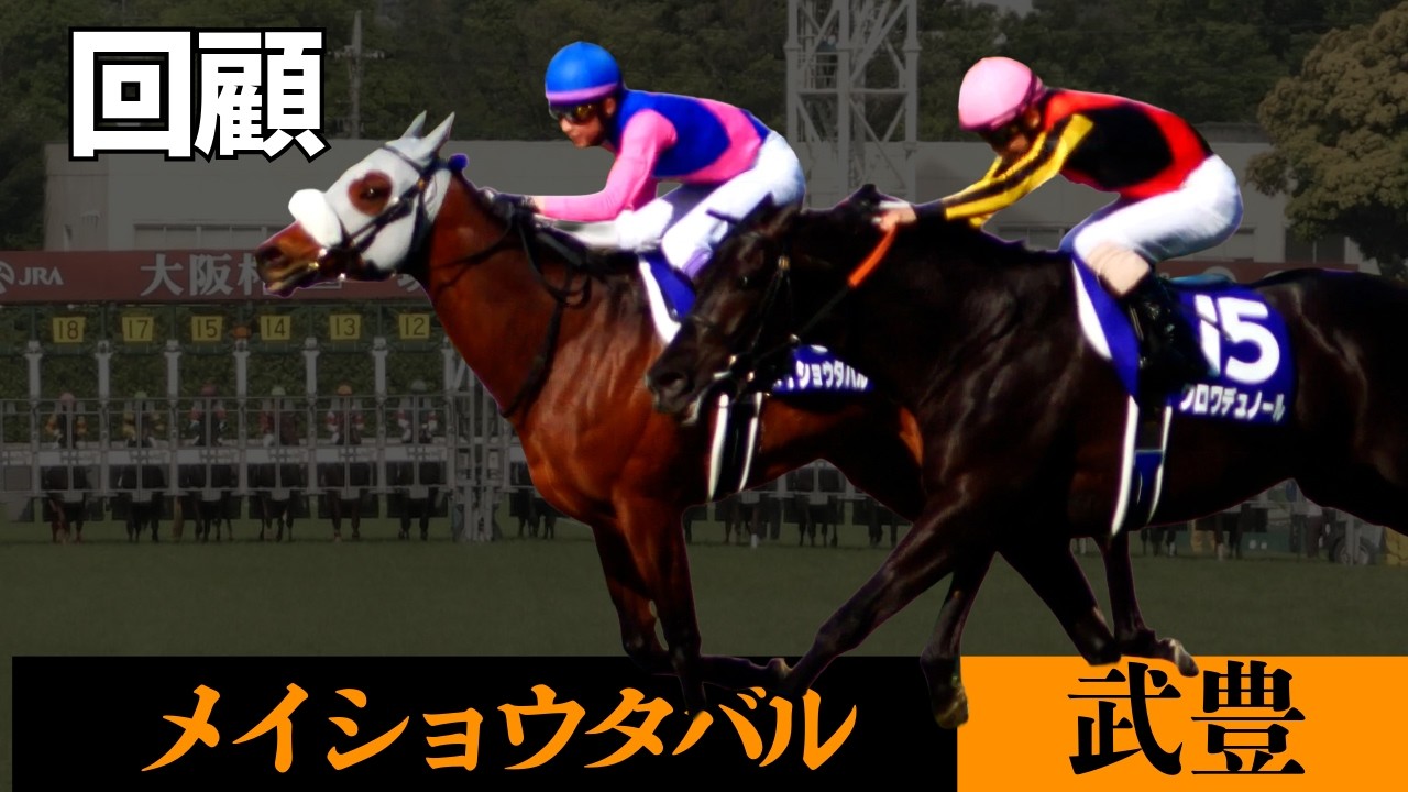 【武豊】レース回顧 大阪杯メイショウタバル 今回の2着をどう見るか