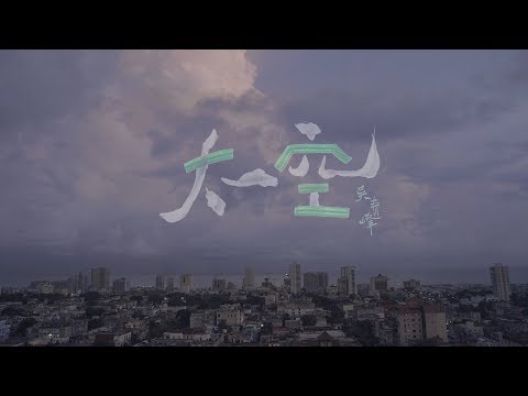 Video thumbnail for 太空 (Space)