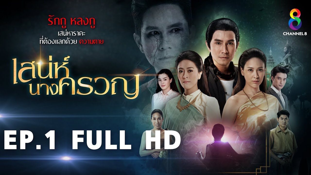 เสน่ห์นางครวญ EP1 FULL HD l ช่อง8