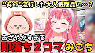 【くやしい…!!】もっちゅりんに２連続即落ちさせられるみこち【ホロライブ切り抜き】