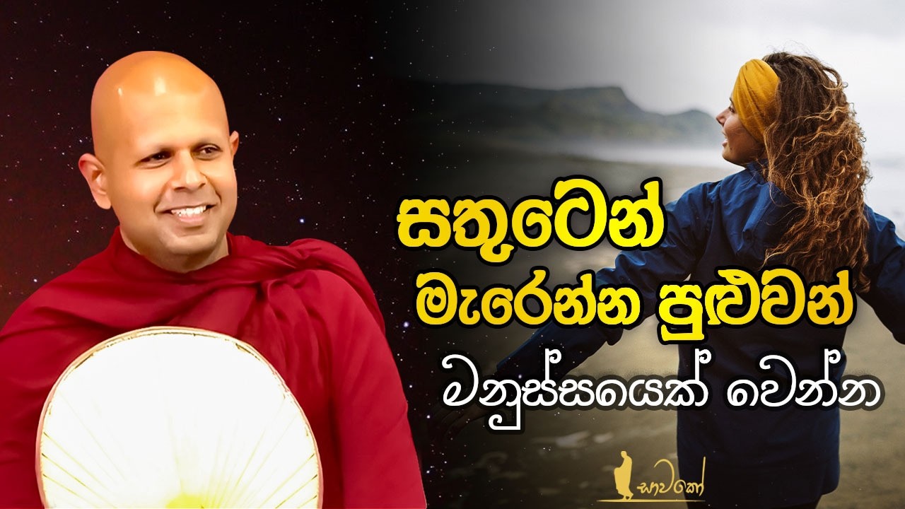 සතුටින් මැරෙන්න පුළුවන් මනුස්සයෙක් වෙන්න