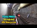 Patna Metro के Tunnel में पहुँचा Way4U का कैमरा देखिए कितना ह