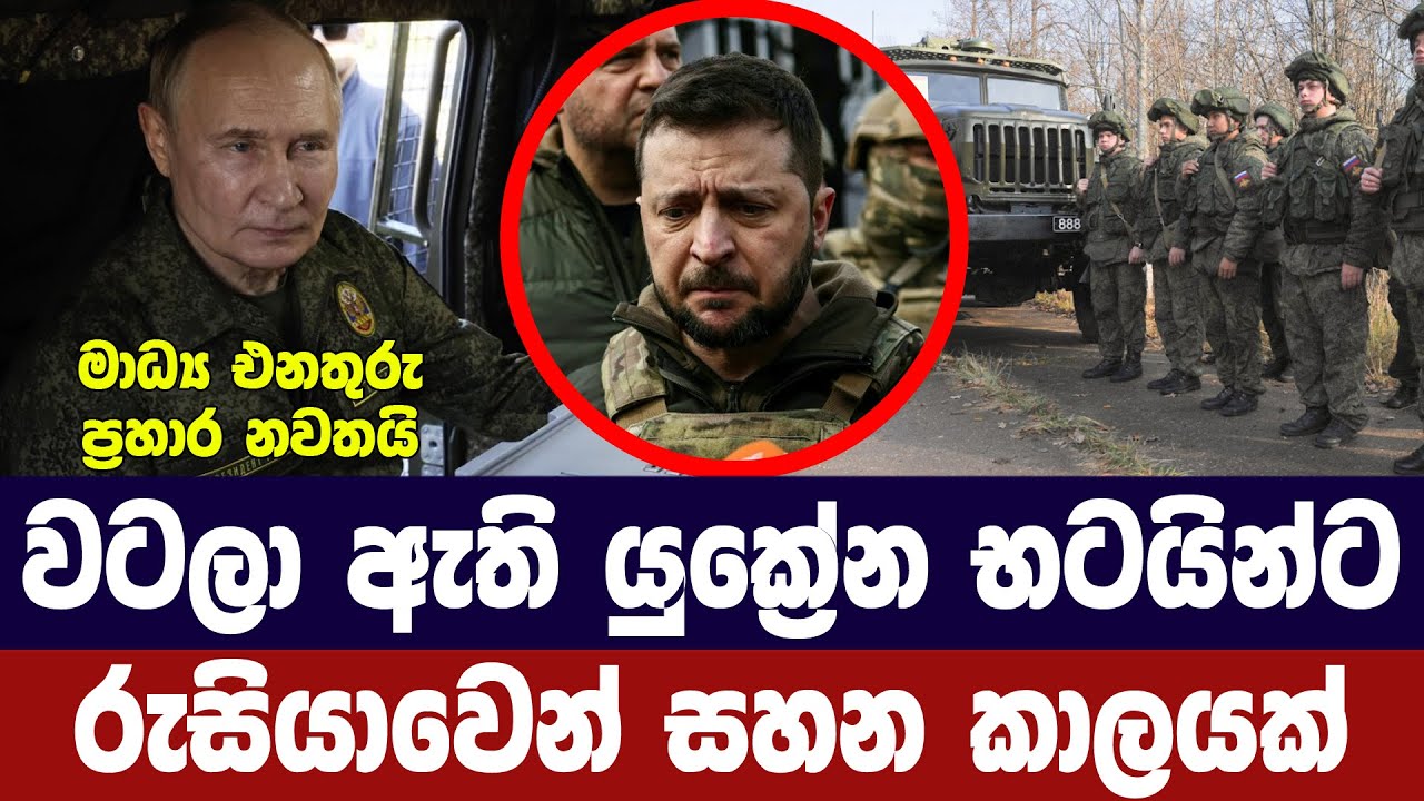 කොටුවී සිටින යුක්රේන භටයින්ට පුටින්ගෙන් සහන කාලයක?