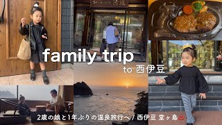 【family trip】2歳の娘と温泉旅行へ/西伊豆 堂ヶ島 / 家族でゆっくり過ごした2日間♨️