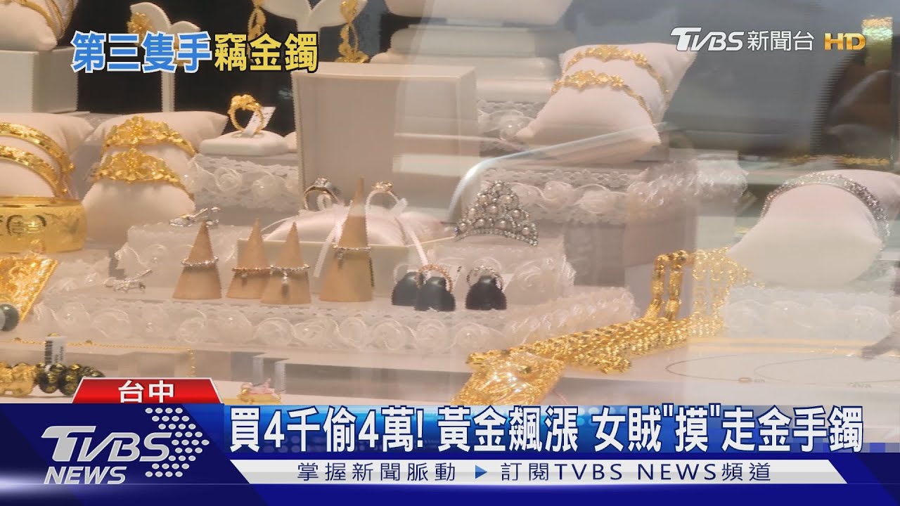 買4千偷4萬!黃金飆漲 女賊「摸」走金手鐲