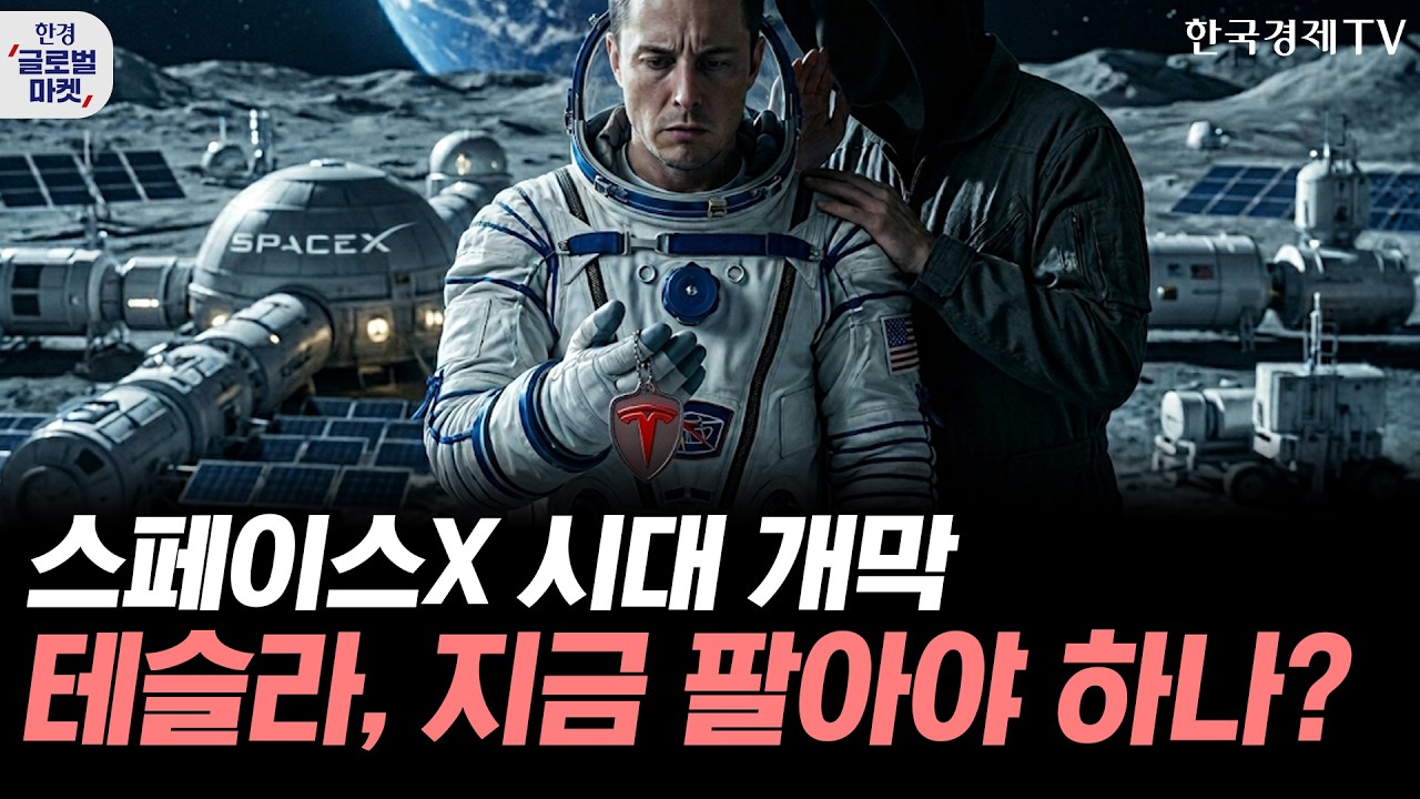 스페이스X 시대 개막…테슬라 투자 포지션, '이렇게' 가져가세요ㅣ엔비디아, 호실적에도 주가 잠잠…눈높