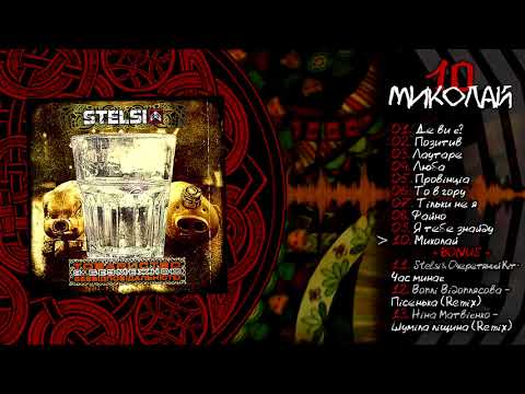 Stelsi - 10 - Миколай (Official audio)