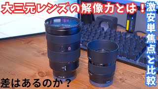 【大三元レンズと激安単焦点レンズ、映りの差を見ていきます！】24-70mmF2.8GM 50mmF1.8 ドール撮影、夜景撮影、日中撮影
