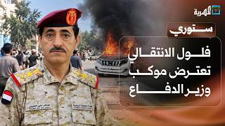 فلول الانتقالي تعترض موكب وزير الدفاع ومقطع مؤثر لمقاتل يودع والدته من الجبهة | ستوري