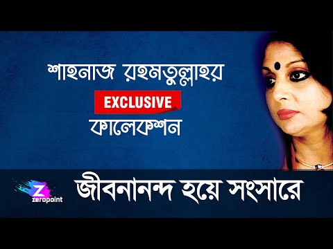 Jibonanondo hoye | জীবনানন্দ হয়ে সংসারে আজো আমি | Shahnaz Rahmatullah | শাহনাজ রহমতুল্লাহ