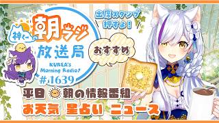 👑神くー朝ラジ放送局 Morning Radio～8/20(木)1639回 平日☀朝の情報番組☀朝ごはんやリスナー参加コーナー！Vtuber神城くれあ】📅出席スタンプ有り