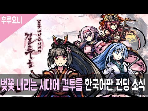 [후루요니] 벚꽃 내리는 시대에 결투를 한국어판 펀딩 소식 정리