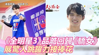 《全明星3》王品澔回歸羞喊：想找新對象　展驚人跳躍力接捧花竟搶輸「他」