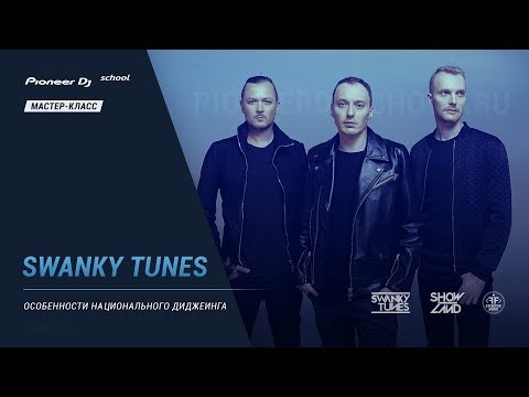 SWANKY TUNES - "Особенности национального диджеинга" [ DJ Master Class ]