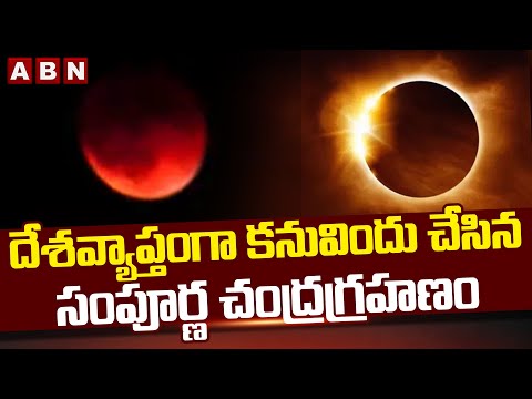 దేశవ్యాప్తంగా కనువిందు చేసిన సంపూర్ణ చంద్రగ్రహణం | Chandra Grahan 2025 | Lunar Eclipse | ABN Telugu
