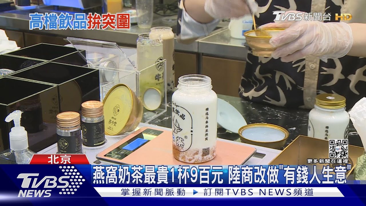 燕窩奶茶1杯300元 陸商改做「有錢人生意」