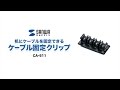 CA-511 / ケーブル固定クリップ(ブラック・5個入り)