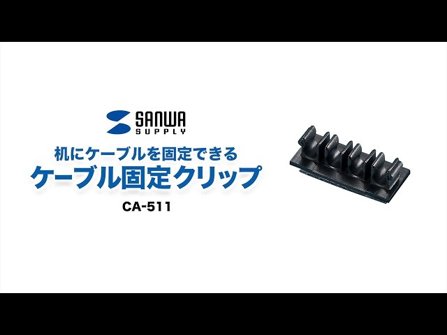 CA-511 / ケーブル固定クリップ(ブラック・5個入り)