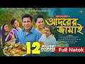 Adorer Jamai আদরের জামাই Full Drama Mosharraf Karim Robena Reza Bangla New Natok