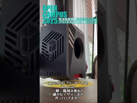 経済経営学科 ＼告知／周南公立大学オープンキャンパス2025 「経済経営プロトタイピングラボ」