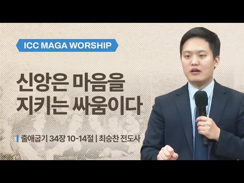 [최승찬 전도사] 신앙은 마음을 지키는 싸움이다 | ICC마가 | 2025.11.16