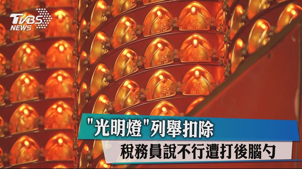「光明燈」列舉扣除　稅務員說不行遭打後腦勺