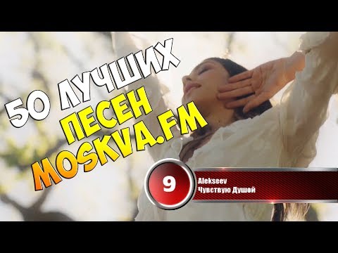50 лучших песен Moskva.FM | Музыкальный хит-парад недели 5 февраля - 12 февраля 2018