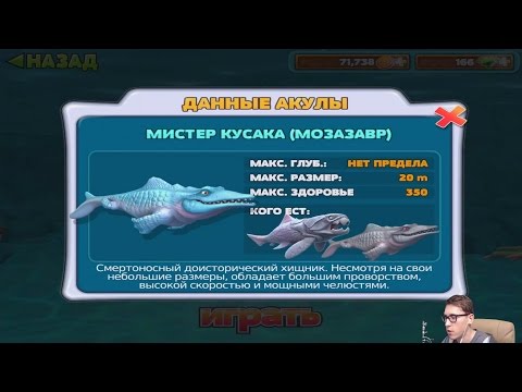 Прохождение HUNGRY SHARK EVOLUTION 8 - МИСТЕР КУСАКА (МОЗАЗАВР) Mr. Snappy