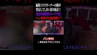 編集ミスでオーナーの顔が特定してしまい怒り頂点!!違法中国経営キャバクラ店バン仲村を逆成敗!?